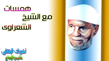 همسه تدبر مع الشيخ محمد متولى الشعراوى الايه 60 سوره المؤمنون رائعه