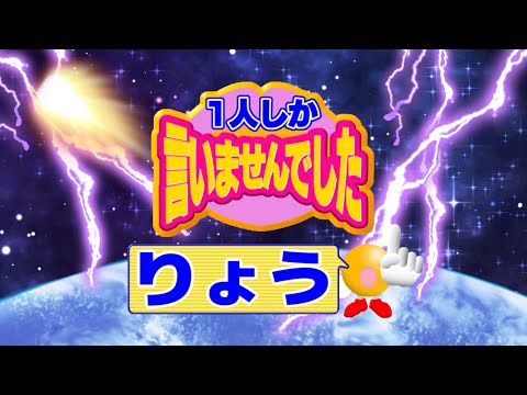 1人しか言いませんでした 「りょう」