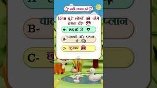 Shiva Cartoon Quiz 😎 | Smart Strategy Wins | चालाकी और प्लान से जीतता है | Shiva GK Hindi Shorts