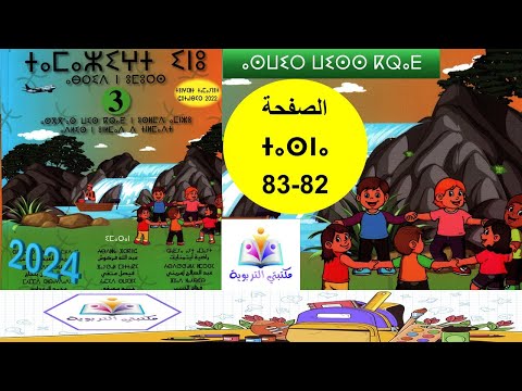 ⵜⴰⵎⴰⵣⵉⵖⵜ ⵉⵏⵓ ⴰⴱⵔⵉⴷ ⵏ ⵓⵎⵓⵔⵙ ⴰⵙⵡⵉⵔ ⵡⵉⵙⵙ 3 تمازيغت اينو ابريد نومورس المستوى الامازيغة طريق النجاح  ⵜⴰⵎⴰⵣⵉⵖⵜ ⵉⵏⵓ ⴰⴱⵔⵉⴷ ⵏ ⵓⵎⵓⵔⵙ ⴰⵙⵡⵉⵔ ⵡⵉⵙⵙ 3 تمازيغت اينو ابريد نومورس المستوى الامازيغة طريق النجاح