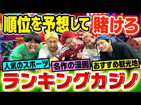 【ギャンブル】ランキングの順位を予想して当てるゲームで1人大破産wwww