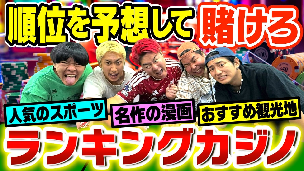 【ギャンブル】ランキングの順位を予想して当てるゲームで1人大破産wwww