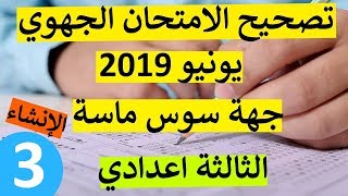 تصحيح الامتحان الجهوي 2019 جهة سوس ماسة الجزء الأخير كتابة الإنشاء