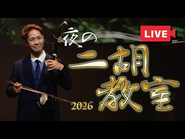 中古二胡 】蘇州科韻楽器紫檀二胡 販売済み - YouTube