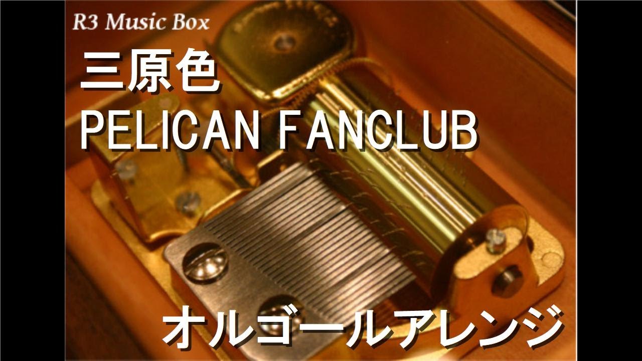 三原色/PELICAN FANCLUB【オルゴール】 (アニメ「Dr. STONE」OP) - YouTube