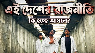  ASHABUL || Ei desher rajniti || Rap song || এই দেশের রাজনীতি || Bangla rap song 