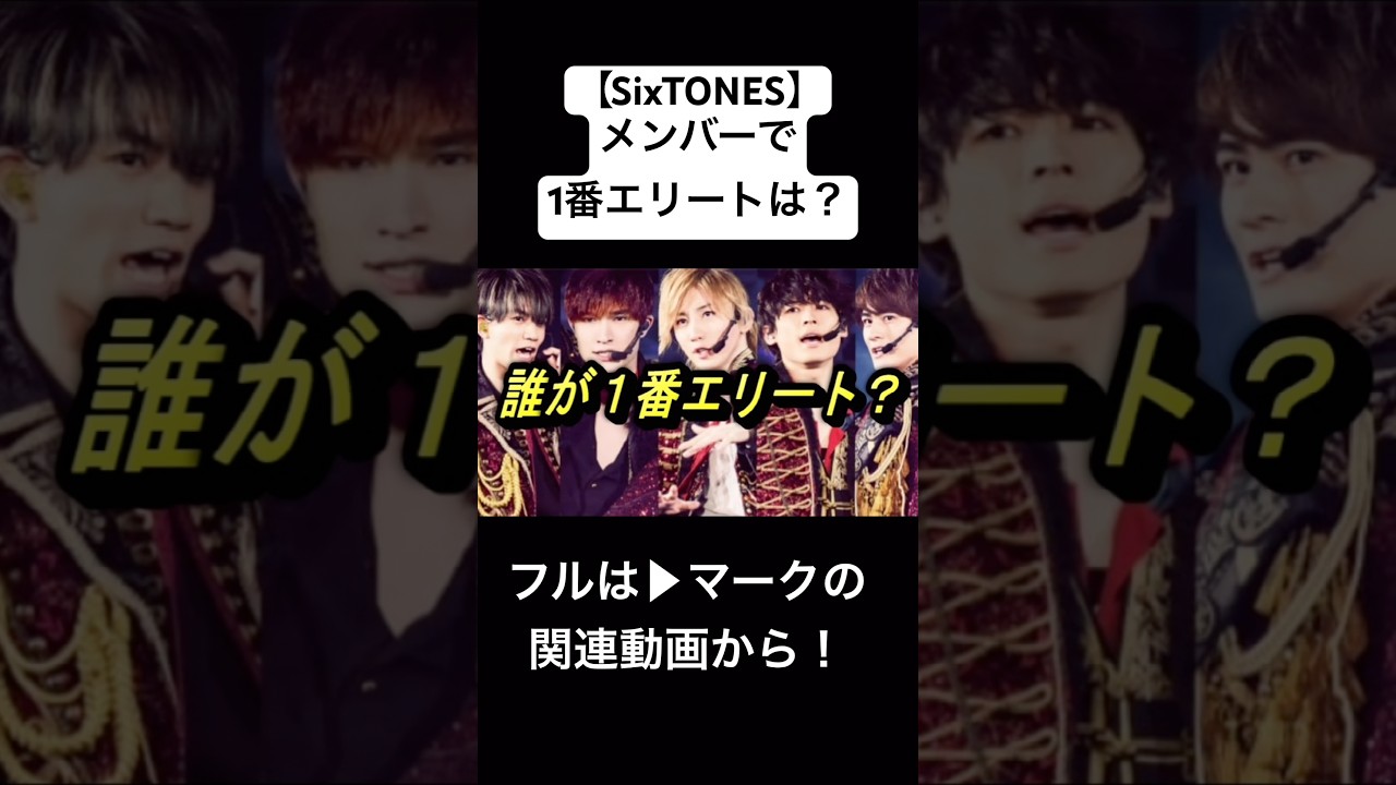 【SixTONES】Jr.時代、1番のエリートは?#ジャニーズ #sixtones #髙地優吾 #京本大我 #田中樹 #松村北斗 #ジェシー #森本慎太郎 #shorts