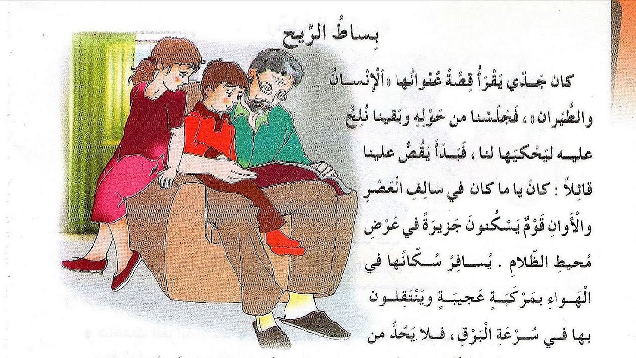 نص القراءة بساط الريح صفحة 116