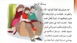 نص القراءة بساط الريح صفحة 116