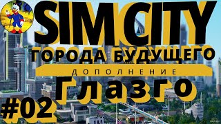 Утилизация отходов города Simcity 5 2022 СимСити Города Будущего Лайфхак Совет Гайд Глазго #02