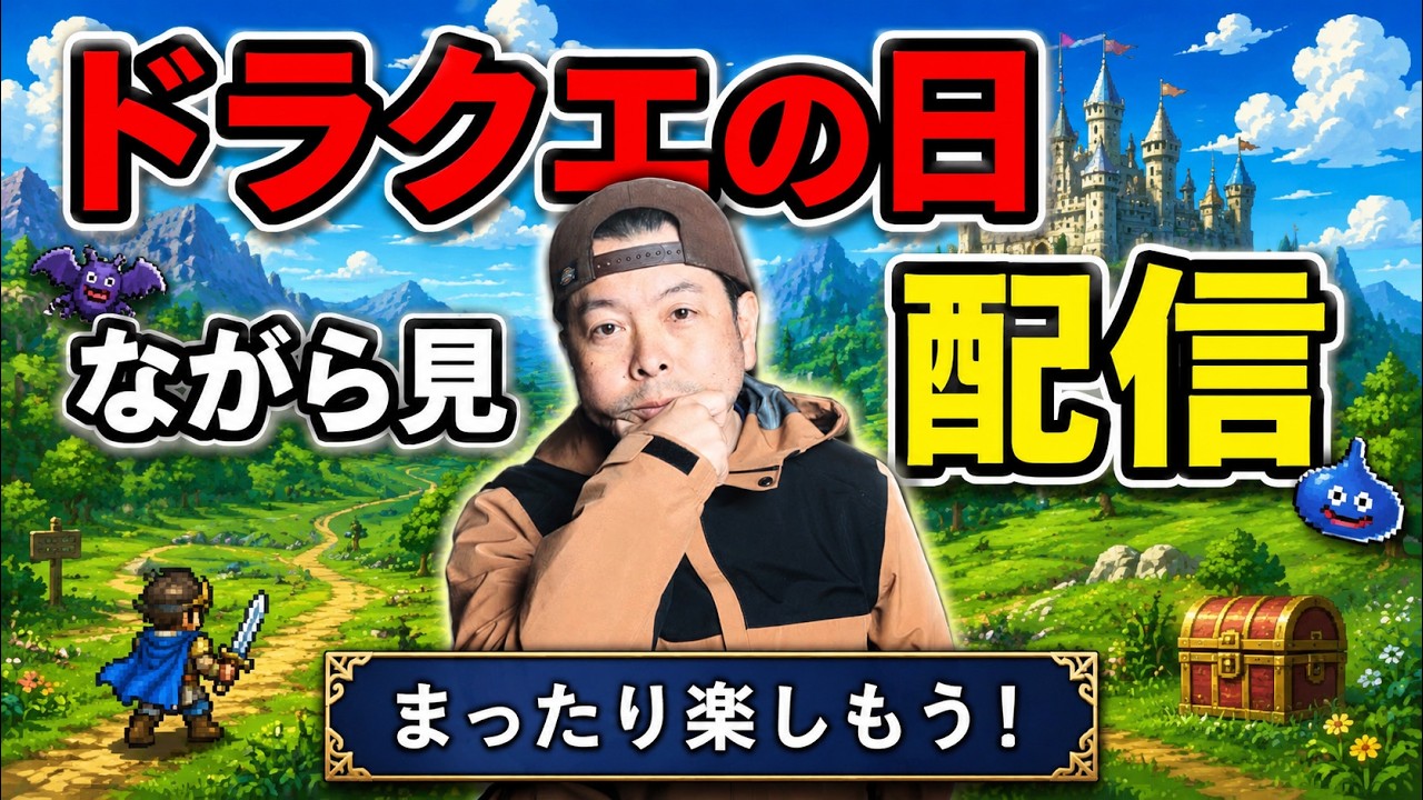 【特別枠】ドラクエの日　公式放送を見てるだけ生配信やるぞ！