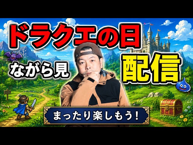特別枠】ドラクエの日 公式放送を見てるだけ生配信やるぞ！ - YouTube