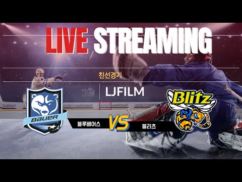 [친선전] 바우어 블루베어스 vs 블리츠  / 4 . 6 . 2024