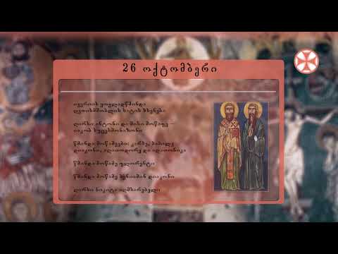 საეკლესიო კალენდარი (26 ოქტომმბერი, 2019 წ.)