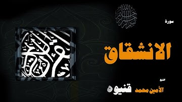 القران الكريم بصوت الشيخ الامين محمد قنيوة | سورة الانشقاق