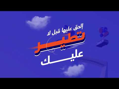 سياراتنا تطير .. إلحق عليها قبل لا تطير عليك - حمّل تطبيق سيارة الآن! - video from Syarah