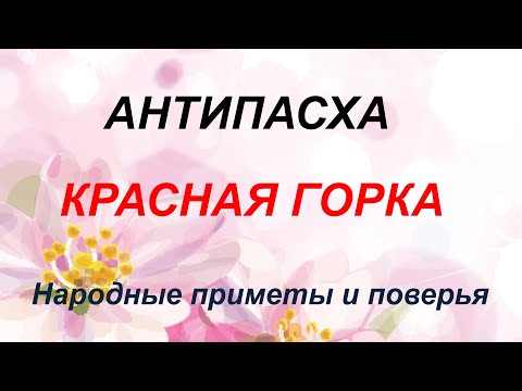 Приметы и поверья на Красную горку/Антипасха