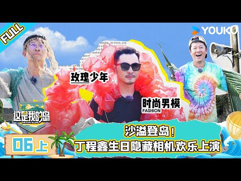 MULTISUB【这是我的岛】EP06上 | 沙溢登岛！丁程鑫生日隐藏相机欢乐上演 | 马嘉祺/丁程鑫/宋亚轩/刘耀文/张真源/严浩翔/贺峻霖/蔡国庆/欧豪/侯雯元/杨迪 | 优酷综艺 YOUKU