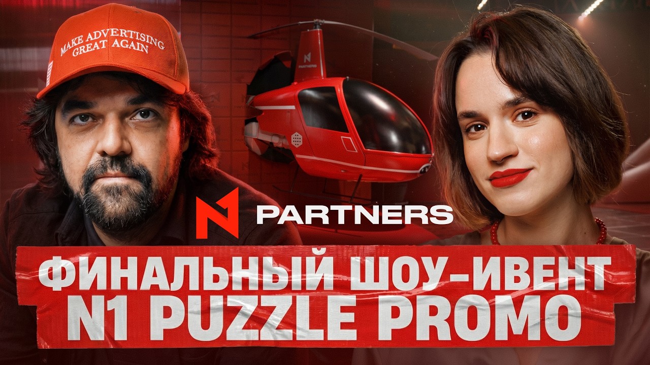 Финальное шоу-ивент N1 PUZZLE PROMO в Барселоне