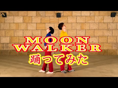 【踊ってみた】Moon Walker /  yama【オリジナル振付】