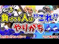 やってると撃ち合いに勝てなくなる罠3選【スプラトゥーン3】【初心者】