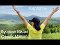 КАРПАТЫ !!! ЛУЧШИЕ ВИДЫ ! ОТЕЛЬ MARION !