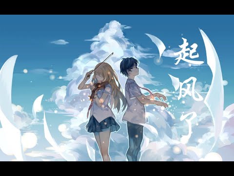 原版《起风了》买辣椒也用券【纯享收藏级】