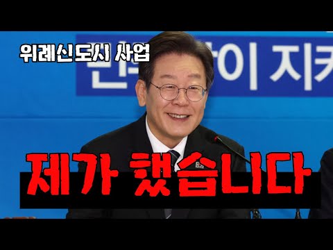 <strong>위례</strong> 신도시 사건 스스로 자백하는 이재명.