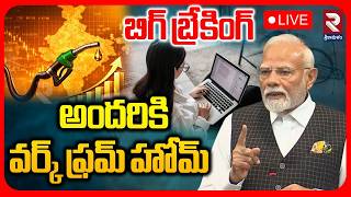 🔴LIVE:వర్క్ ఫ్రమ్ హోం..! PM Modi Emergency Meeting | War Impact On India |Trump|Mojtaba Khamenei|RTV