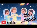 رحلة النجوم أغنية أطفال مغامرة فضائية مليئة بالحلم والصداقة أغاني أطفال Kidssong 