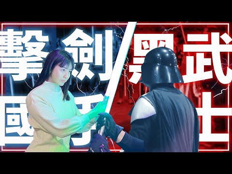 光劍對決!「擊劍國手V黑武士」到底誰更強?!...原汁原味重現經典父子之戰!｜Saber V.S Lightsaber