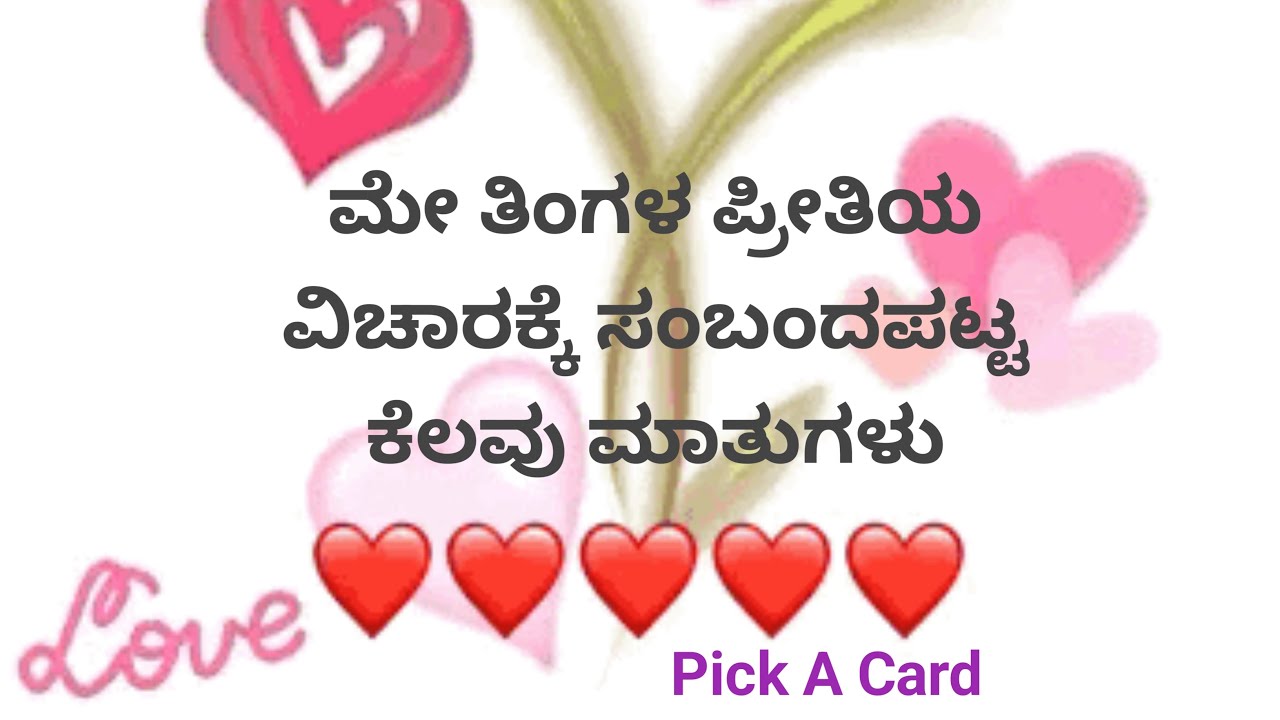 ll 💕 ಮೇ ತಿಂಗಳ ಪ್ರೀತಿ ವಿಚಾರಕ್ಕೆ ಸಂಬಂಧಪಟ್ಟ ಕೆಲವು ಮಾತುಗಳು 💕ll Pick A Card