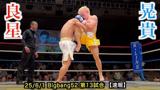 Bigbang52 | RESULT | Bigbang〜統一への道〜