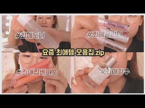 [요즘 최애템 모음집.zip] 요즘 최애 토너·향수·글리터·선크림·립베이스 등등 ｜<strong>루씨</strong> LUCY