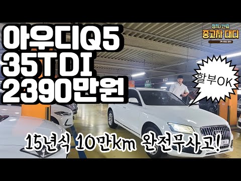 <strong>아우디Q5</strong> 35TDI (판매중)