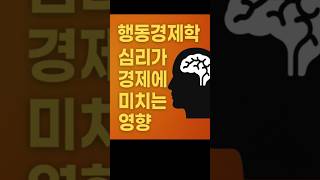 행동경제학: 심리가 경제에 미치는 영향 #경제  #경제지식  #경제정보  #돈  #돈버는법  #재테크