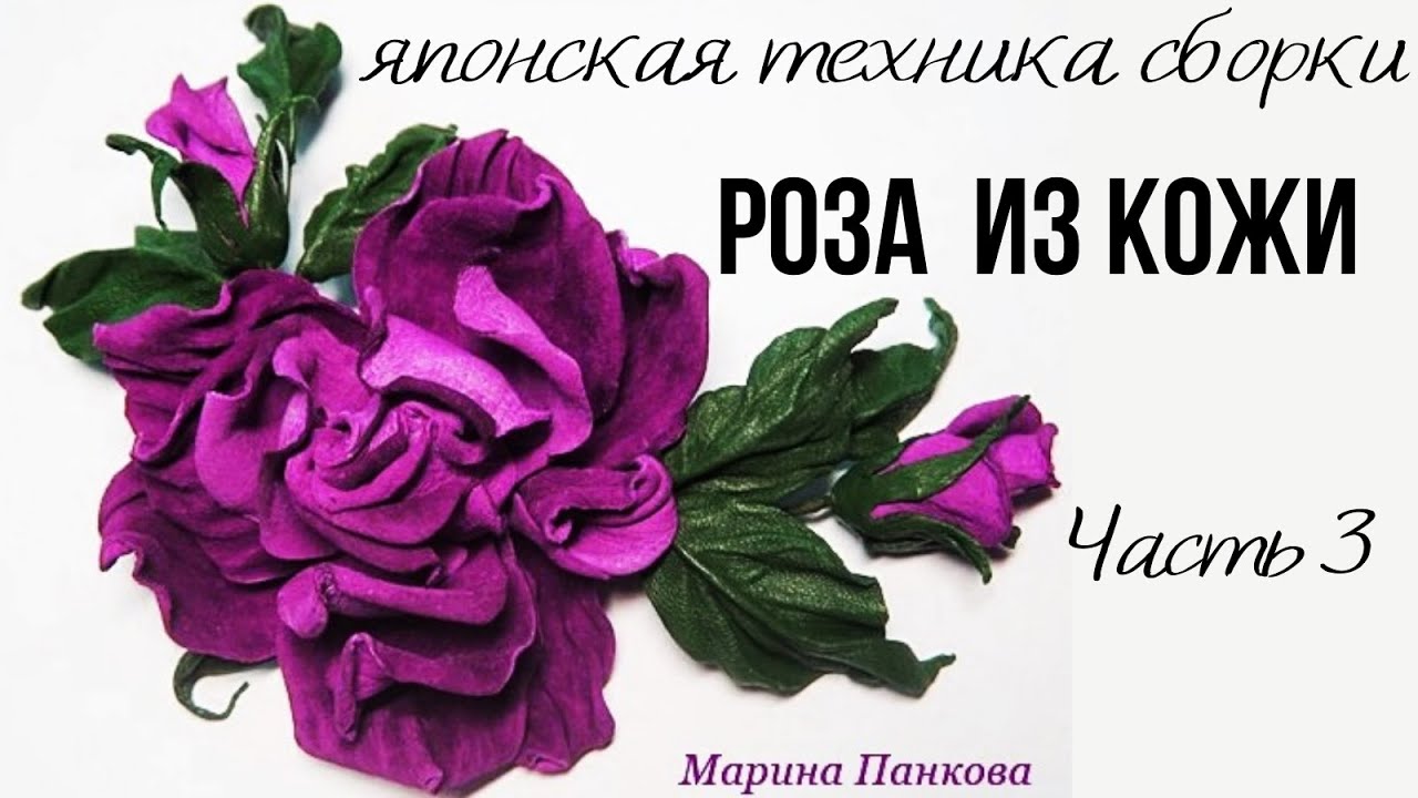 Мастер класс. Роза из кожи. Часть 3