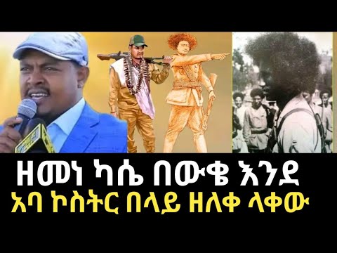 ዘመነ ካሴ በውቄ እንደ አባ ኮስትር በላይ ዘለቀ ላቀው Zemene Kassie Belay Zeleke Fota Lebashi 