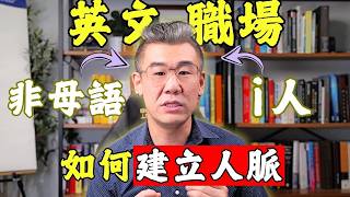 前亞馬遜Director：i人, 非母語者如何在英文職場建立人脈