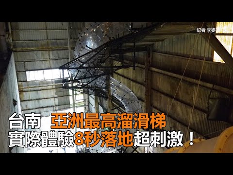 台南「亞洲最高溜滑梯」 實際體驗8秒落地超刺激！