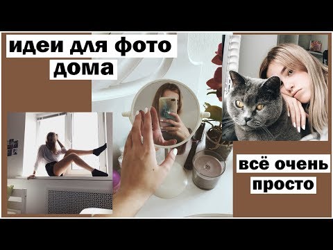 Видео: ИДЕИ ДЛЯ ФОТО ДОМА