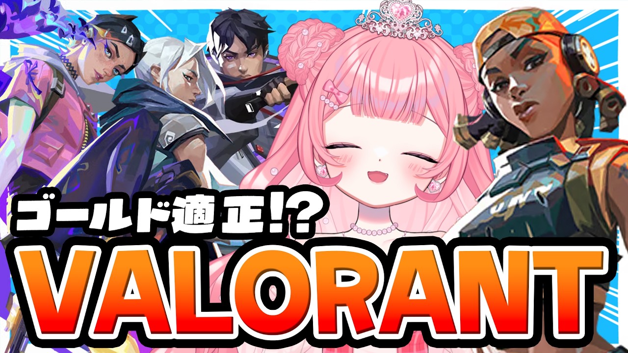 【#VALORANT 】ゴールド適正ですか？【#愛上おちゃこ / #新人VTuber 】【同時配信】