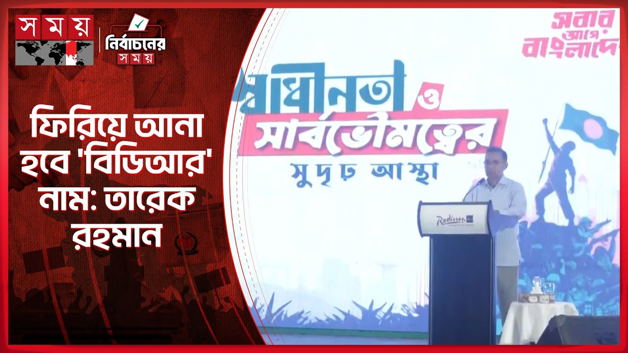 সেনাবাহিনীকে রাজনৈতিক স্বার্থে ব্যবহার হতে দেবে না বিএনপি: তারেক রহমান | Tarique Rahman | Somoy TV