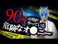 【中折れ必至】90%以上の人がやってしまっている危険なオ◯ニー