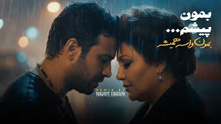 بمون پیشم بمون واسه همیشه .. با صدای هایده L محسن چاوشی L نوای بارانی