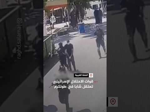 شاهد قوات الاحتلال الإسرائيلي تعتقل شابا في طولكرم