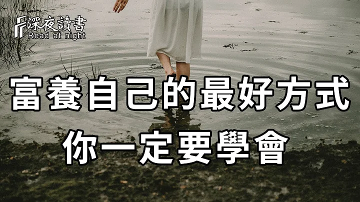 到了人生后半场，你过一天，就少一天，所以这种富养自己的最好方式，你一定要学会！【深夜读书】 - 天天要闻