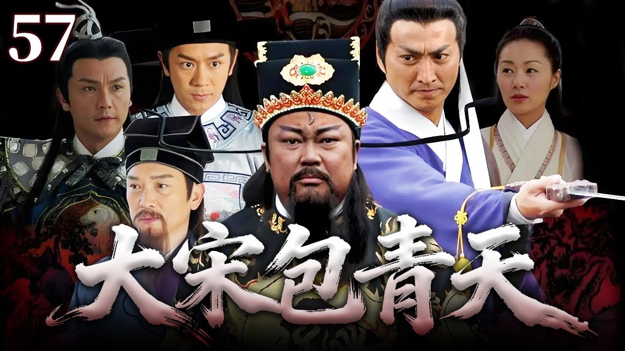 【史上最佳古装剧】大宋包青天💥铡美案57 | 新科状元被招为公主驸马,竟狠心追杀原配妻儿,展昭出手相救,包拯硬怼皇室怒铡负心状元震撼全场 ...