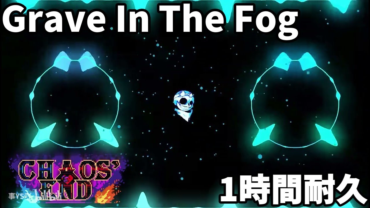 在 YouTube 上觀看「Grave In The Fog 1時間耐久 / 1 Hour Loop(Chaos' End)」 在 YouTube 上觀看「Grave In The Fog 1時間耐久 / 1 Hour Loop(Chaos' End)」