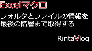 フォルダ・ファイル構成を、最後の階層までExcelに書き出すマクロ
